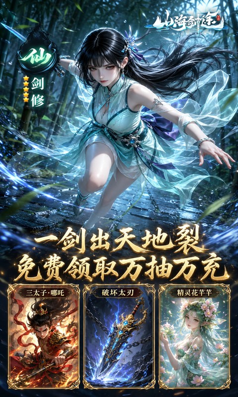 山海剑途0.1折图3