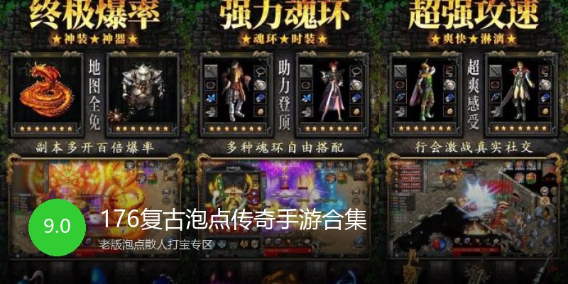 176复古泡点传奇手游合集
