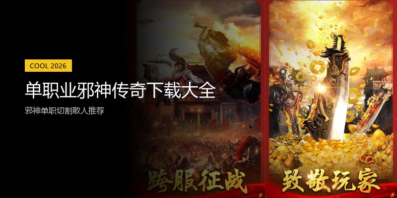 单职业邪神传奇下载大全