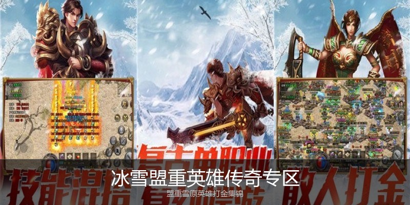 冰雪盟重英雄传奇专区