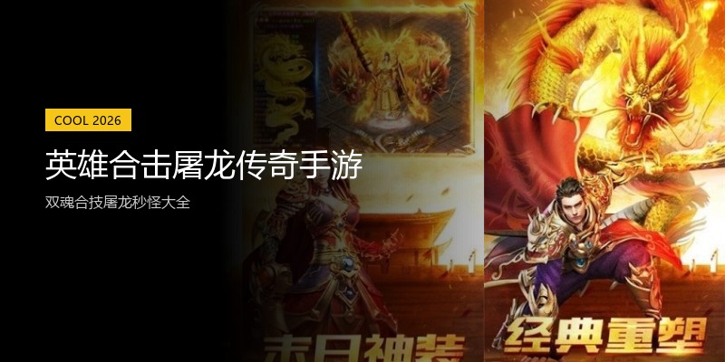 英雄合击屠龙传奇手游