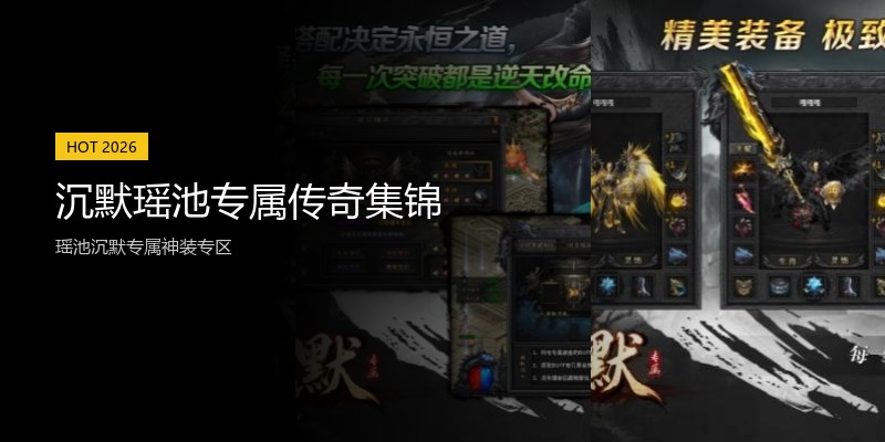沉默瑶池专属传奇集锦