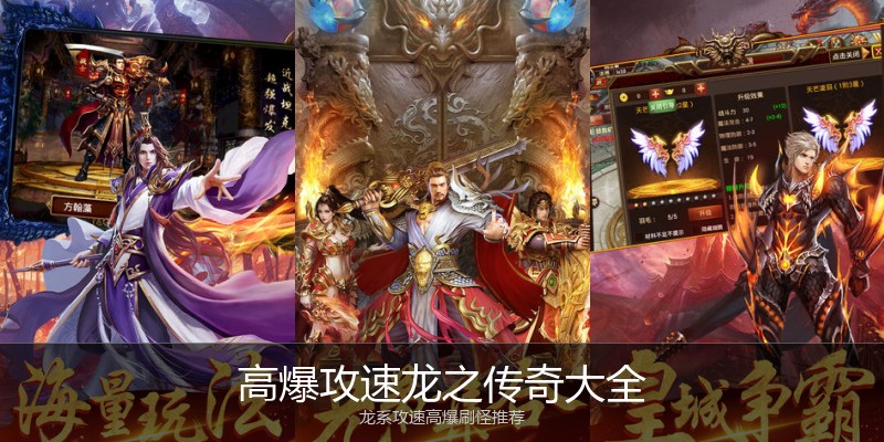 高爆攻速龙之传奇大全