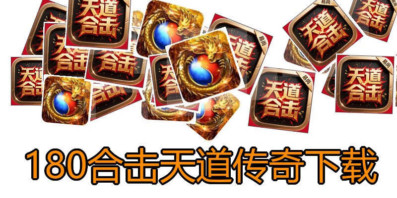 180合击天道传奇下载