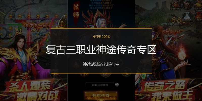 复古三职业神途传奇专区