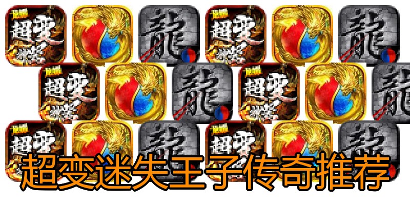超变迷失王子传奇推荐
