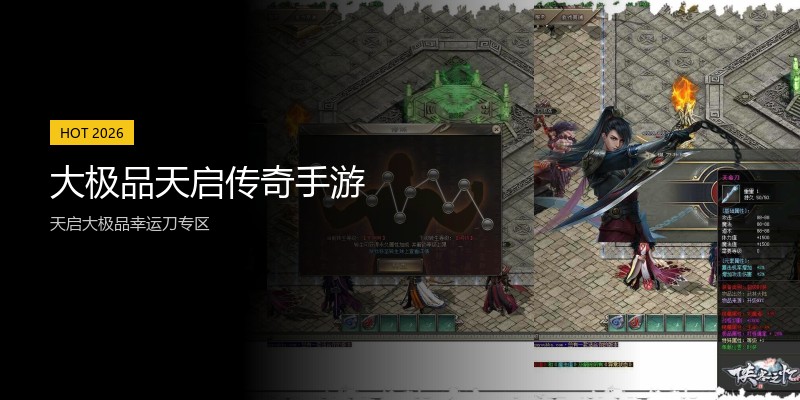 大极品天启传奇手游