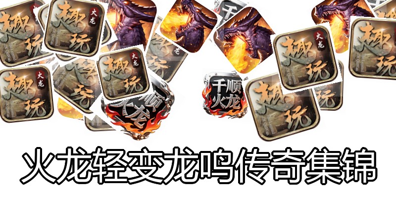 火龙轻变龙鸣传奇集锦