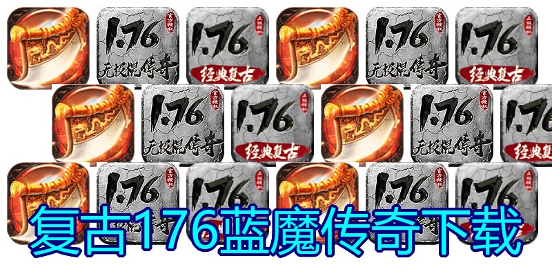 复古176蓝魔传奇下载