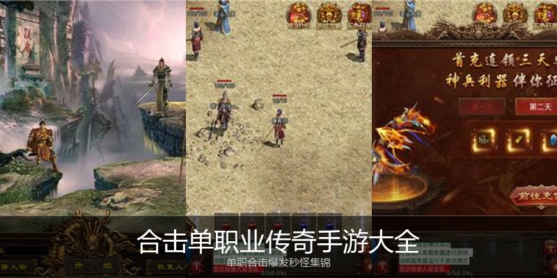 合击单职业传奇手游大全