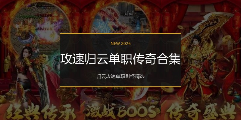 攻速归云单职传奇合集