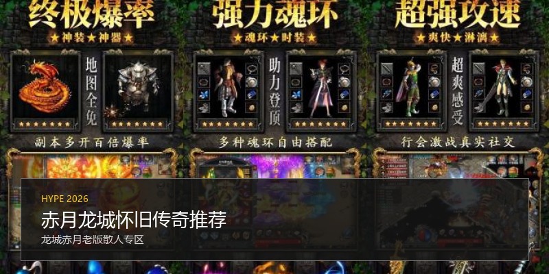赤月龙城怀旧传奇推荐