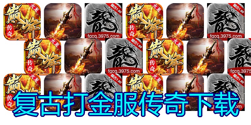 复古打金服传奇下载