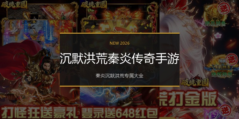 沉默洪荒秦炎传奇手游
