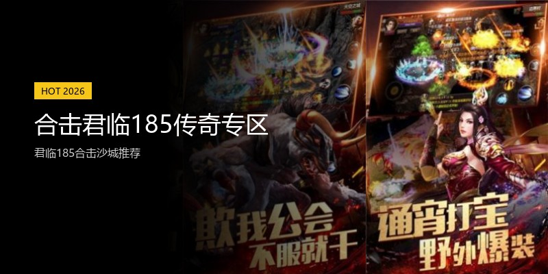 合击君临185传奇专区