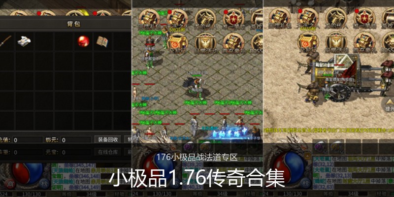 小极品1.76传奇合集