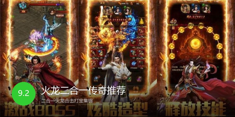 火龙二合一传奇推荐