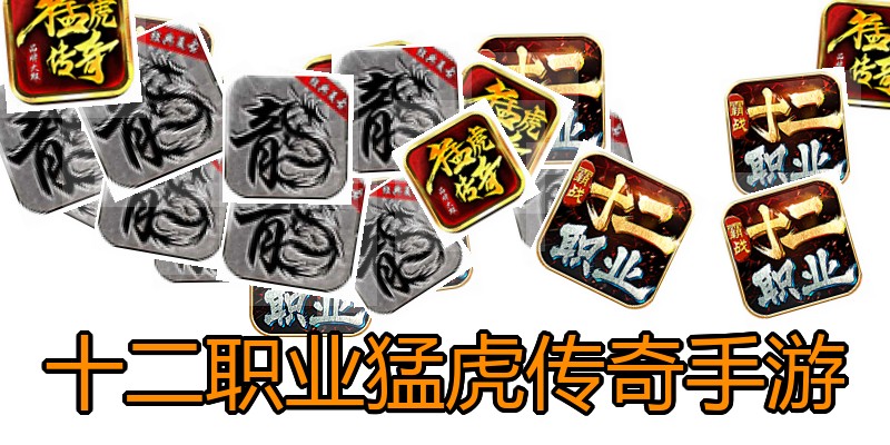 十二职业猛虎传奇手游