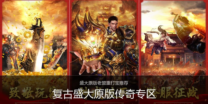 复古盛大原版传奇专区