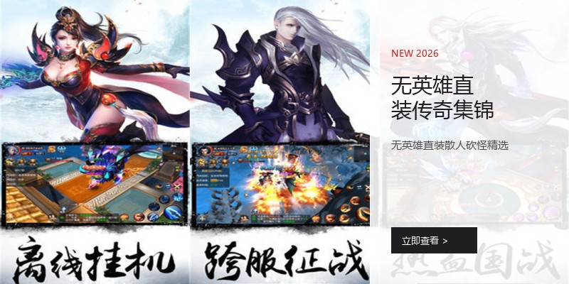 无英雄直装传奇集锦