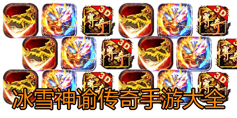 冰雪神谕传奇手游大全