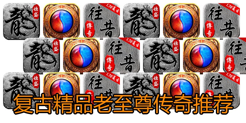 复古精品老至尊传奇推荐