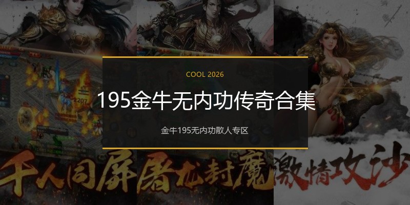 195金牛无内功传奇合集