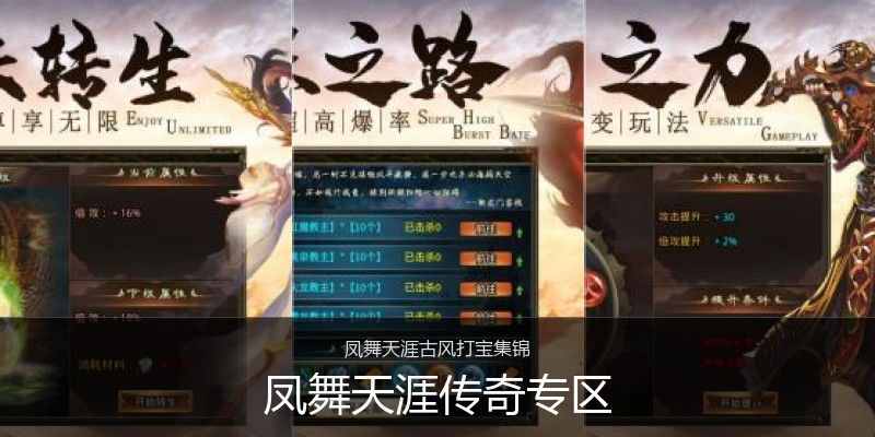 凤舞天涯传奇专区