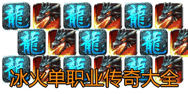 冰火单职业传奇大全