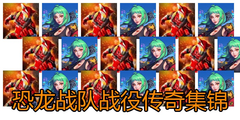恐龙战队战役传奇集锦