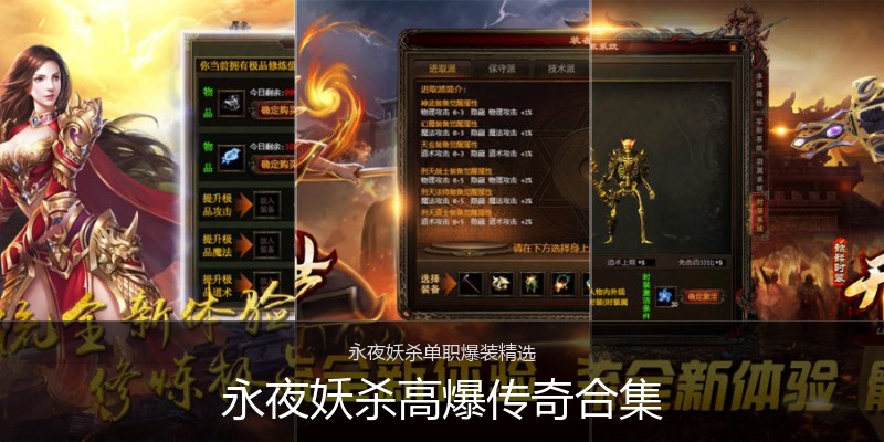 永夜妖杀高爆传奇合集