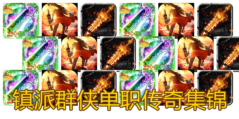 镇派群侠单职传奇集锦