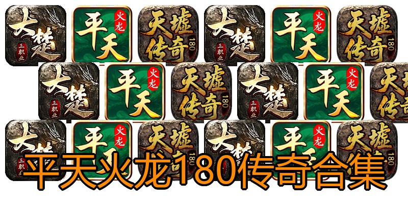 平天火龙180传奇合集