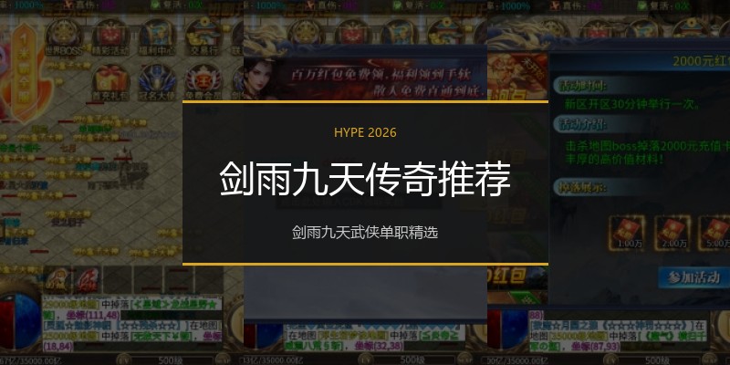 剑雨九天传奇推荐