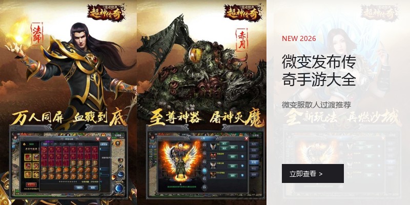 微变发布传奇手游大全