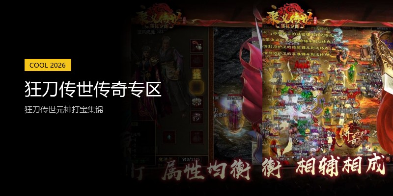 狂刀传世传奇专区