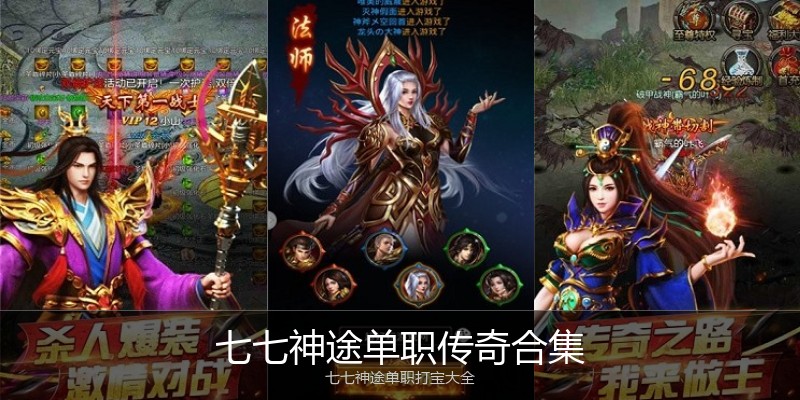 七七神途单职传奇合集