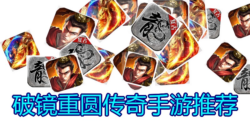 破镜重圆传奇手游推荐