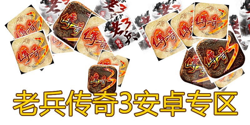老兵传奇3安卓专区
