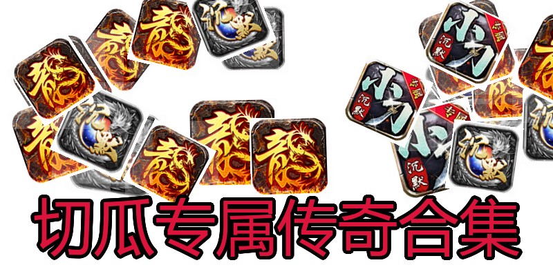 切瓜专属传奇合集