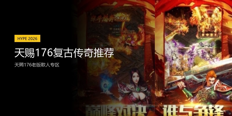 天赐176复古传奇推荐