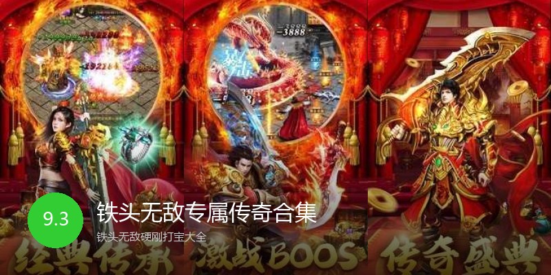 铁头无敌专属传奇合集