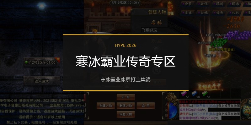 寒冰霸业传奇专区