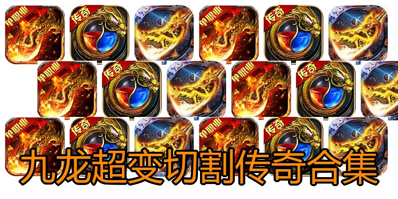 九龙超变切割传奇合集