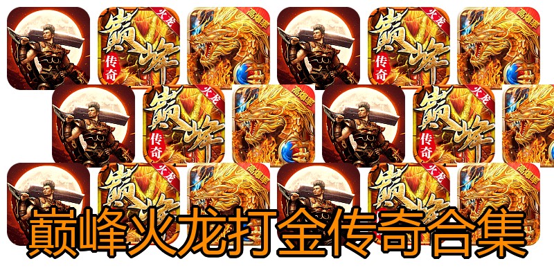 巅峰火龙打金传奇合集