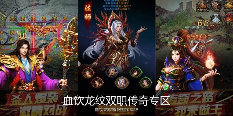 血饮龙纹双职传奇专区