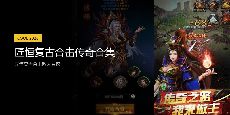 匠恒复古合击传奇合集
