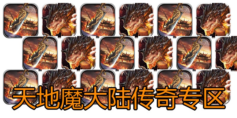 天地魔大陆传奇专区