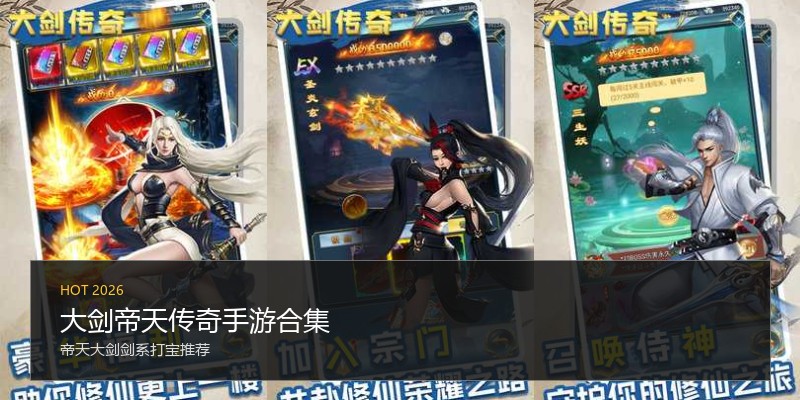 大剑帝天传奇手游合集