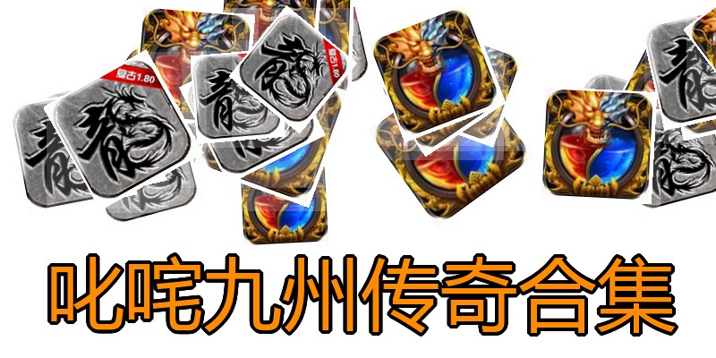 叱咤九州传奇合集